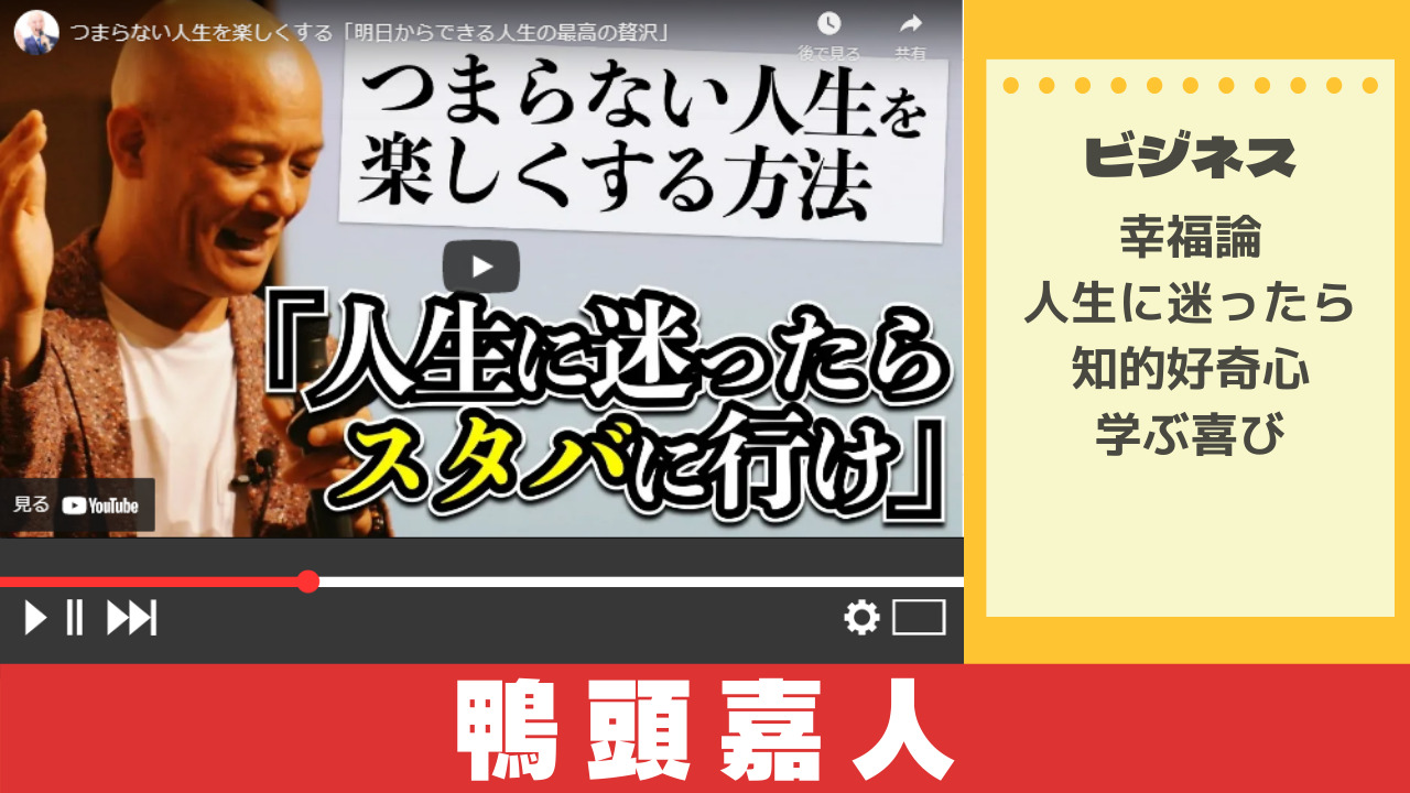 鴨頭嘉人から学ぶ人生を楽しく生きる考え方 Youtubeでstudy