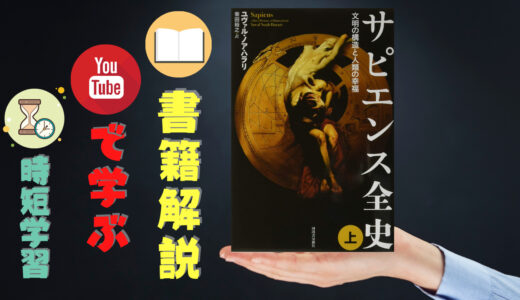中田敦彦のYouTube大学から学ぶ「サピエンス全史」