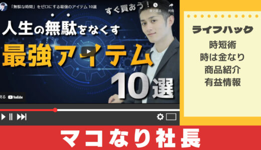 マコなり社長おすすめ「無駄な時間」をゼロにする最強のアイテム 10選