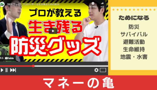 生き残るための防災について【YouTubeで学ぶ】