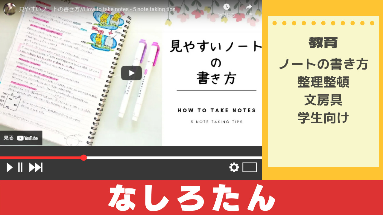 教育系youtuber なしろたんが語る 見やすいノートの書き方 について Youtubeでstudy