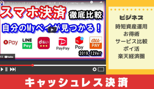 YouTubeで学ぶ 【キャッシュレス】スマホ決済サービス徹底比較！