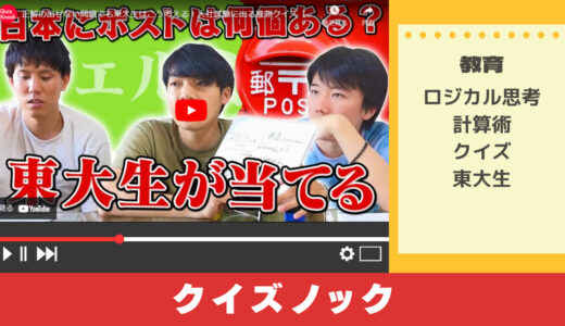 教育系Youtubeチャンネル クイズノックから学ぶ「フェルミ推定」の解き方