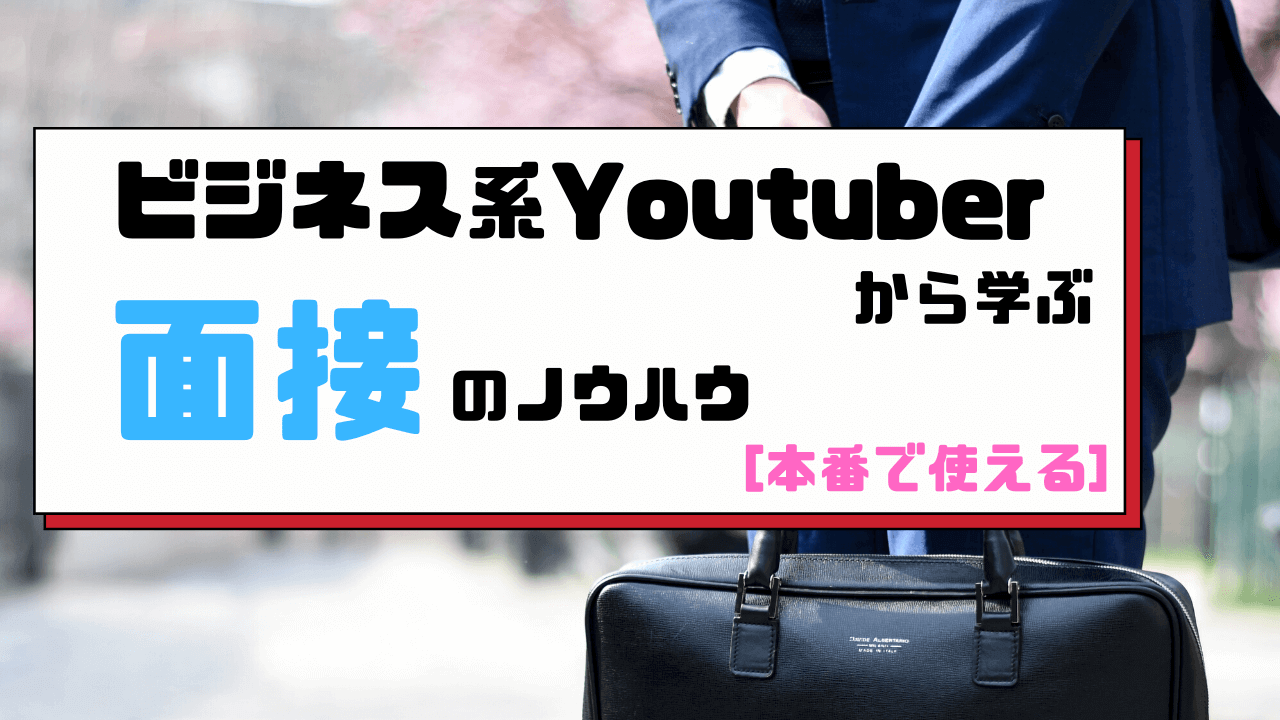 ビジネス系Youtuberから学ぶ面接のノウハウ【本番で使える】