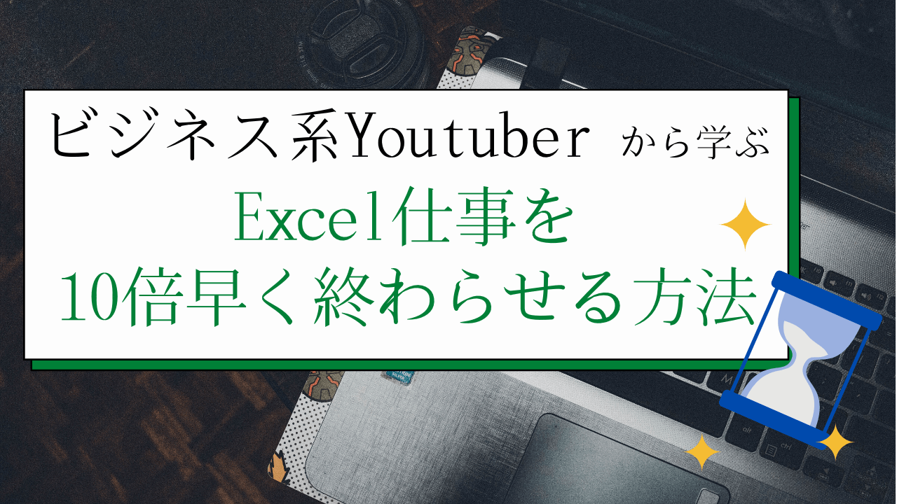 ビジネス系Youtuberから学ぶExcel仕事を10倍早く終わらせる方法アイキャッチ