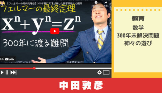 教育系Youtuber 中田敦彦のYouTube大学で学ぶ「フェルマーの最終定理」