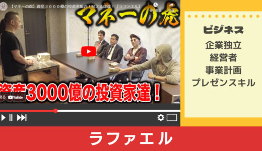 人気YouTuberラファエルの企画から学ぶ「事業計画のポイント」