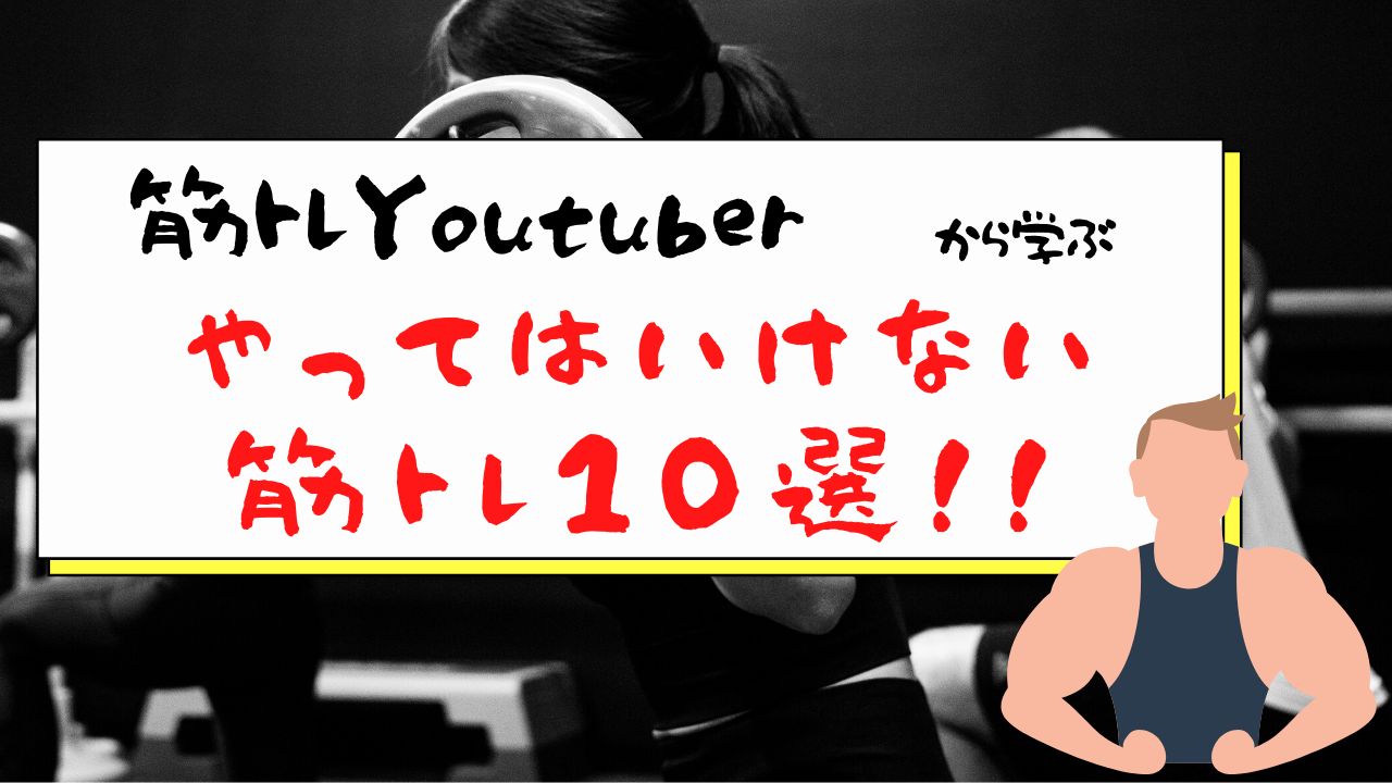 やってはいけない筋トレ10選アイキャッチ