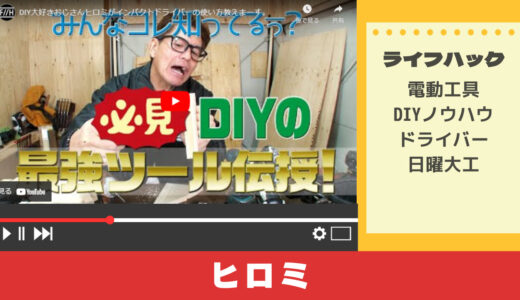 教育系Youtube Hiromi factory チャンネルから学ぶ工具の正しい使い方