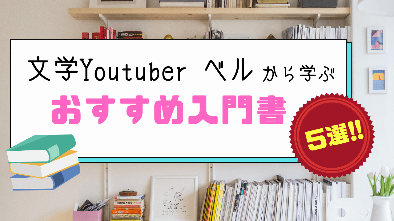 文学YouTuberベルから学ぶ「いろんなジャンルの入門書」5選!!アイキャッチ画像