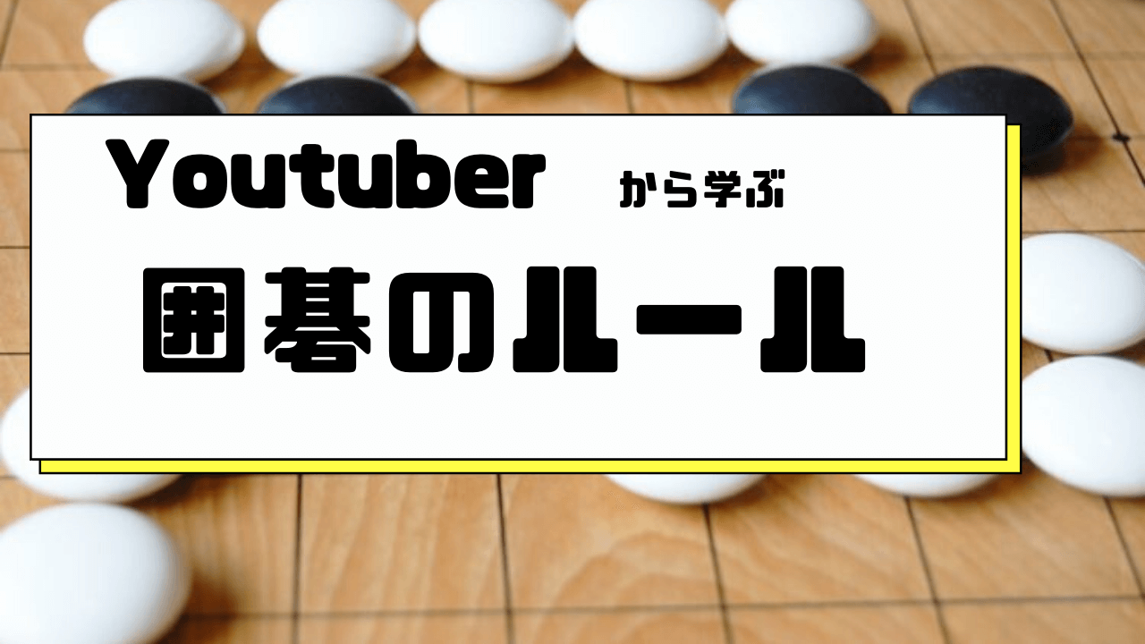 囲碁のルールアイキャッチ