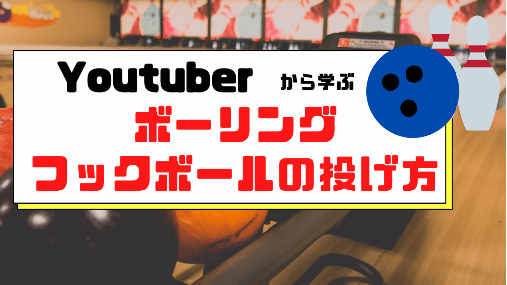 Youtuberから学ぶ ボーリング フックボールの投げ方 ユースタ