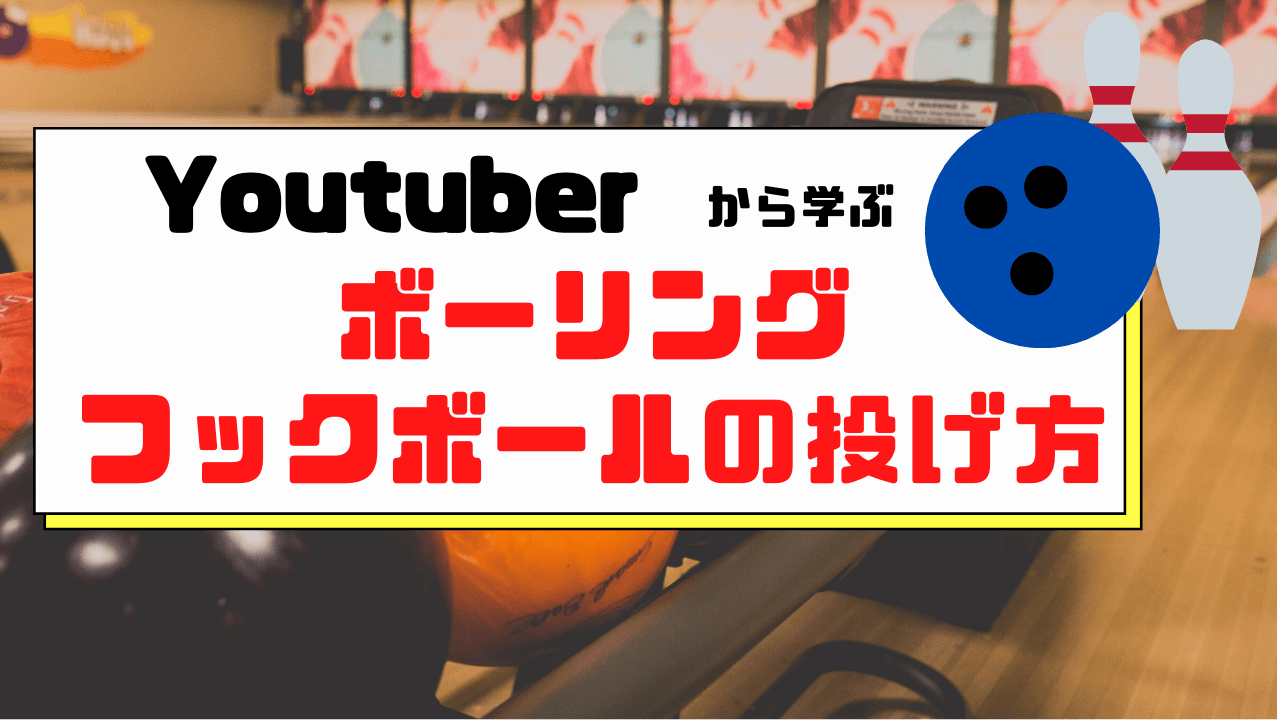 フックボールの投げ方