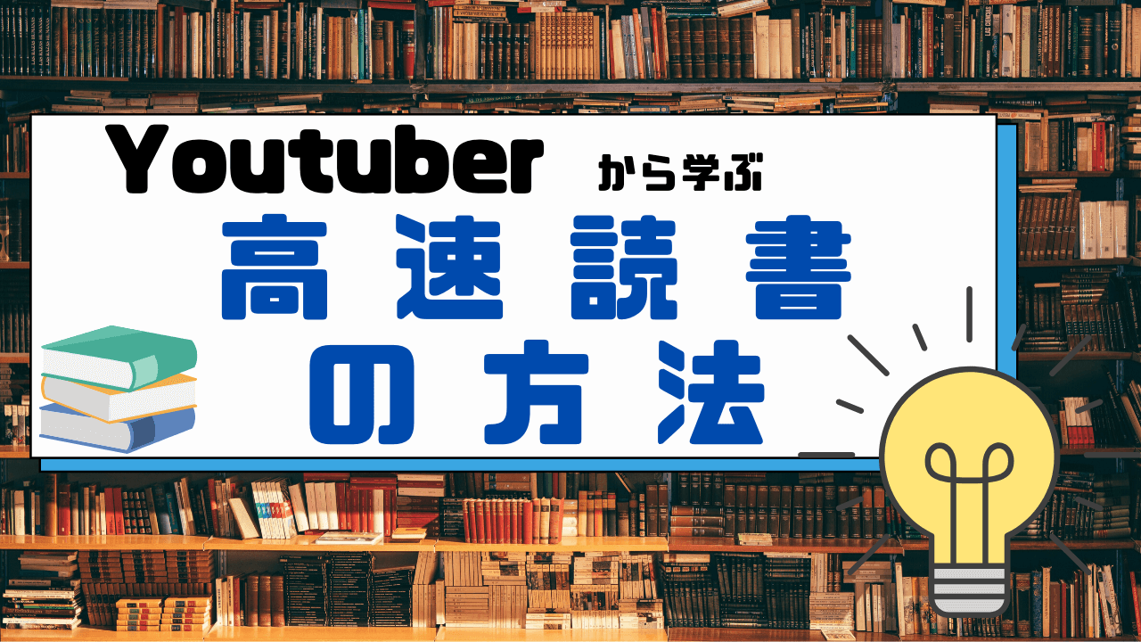 高速読書の方法アイキャッチ