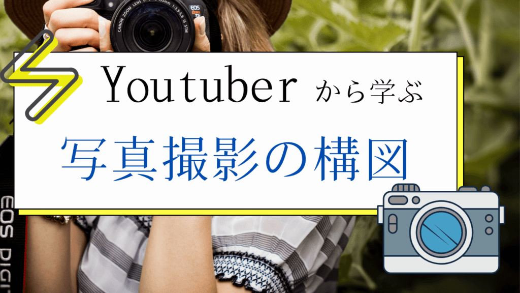 Youtuberから学ぶ 写真撮影の構図 ユースタ