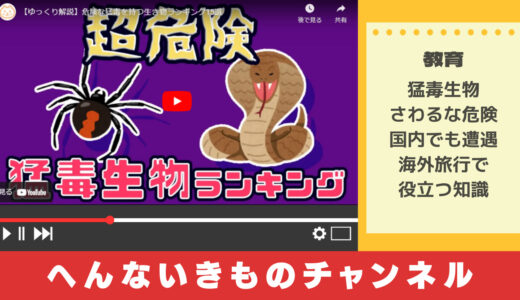 YouTuberから学ぶ「猛毒をもった危険生物」ランキング