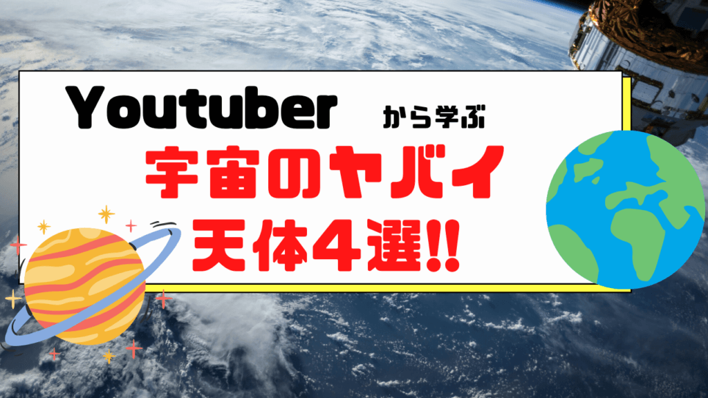 Youtuberから学ぶ宇宙のやばい天体4選 ユースタ