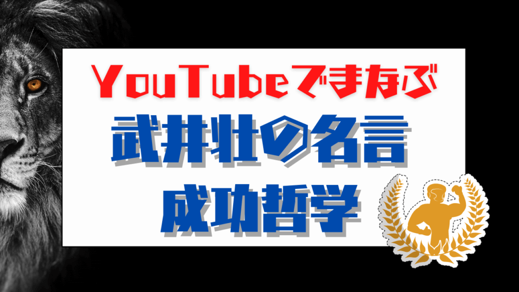 Youtubeでまなぶ武井壮の 名言 と 成功哲学 ユースタ