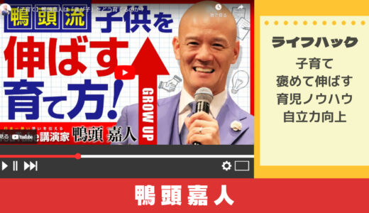 鴨頭嘉人から学ぶ「子供を伸ばす育て方」