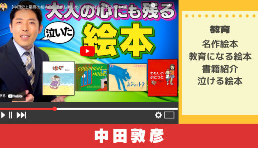 中田敦彦のYouTube大学に学ぶ「おすすめの絵本」