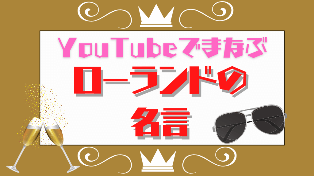 Youtubeでまなぶローランドの 名言 ユースタ