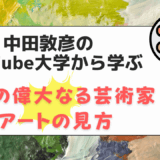 中田敦彦のYouTube大学から学ぶ6人の偉大なる芸術家とアートの見方
