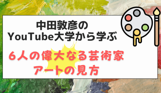 中田敦彦のYouTube大学から学ぶ6人の偉大なる芸術家とアートの見方