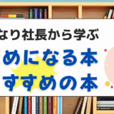 マコなり社長から学ぶためになる本おすすめの本