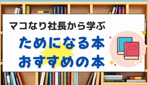 マコなり社長から学ぶためになる本おすすめの本