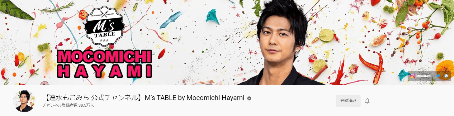 【速水もこみち 公式チャンネル】M’s TABLE by Mocomichi Hayami