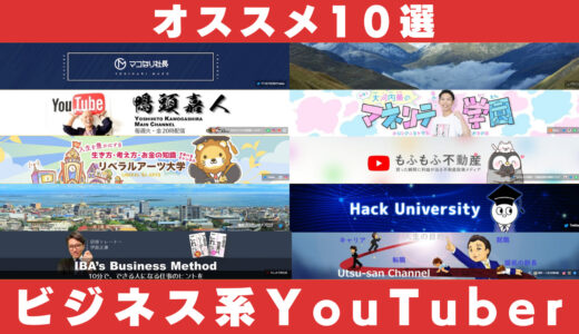 ビジネス系YouTuberランキングTOP10!!【YouTubeマイスター厳選】