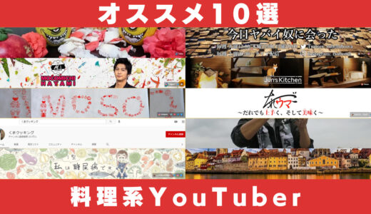 料理系YouTuberランキングTOP10!!【YouTubeマイスター厳選】