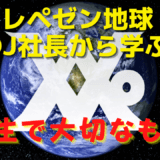 レペゼン地球DJ社長から学ぶ人生で大切なもの
