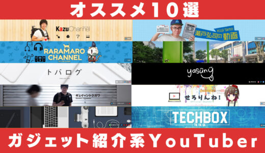 ガジェット紹介系YouTuberランキングTOP10!!【YouTubeマイスター厳選】