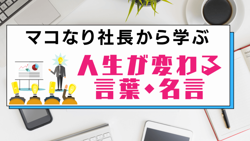 マコなり社長から学ぶ人生が変わる言葉 名言 ユースタ