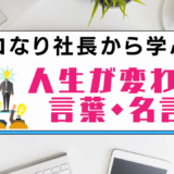 マコなり社長から学ぶ人生が変わる言葉・名言