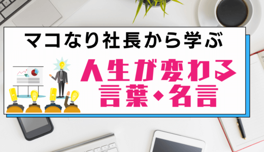 マコなり社長から学ぶ人生が変わる言葉・名言