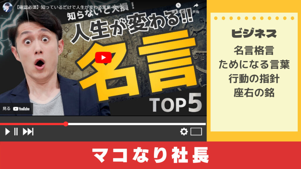 マコなり社長から学ぶ人生が変わる言葉 名言 Youtubeでstudy