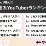 教育系YouTuberランキング10選【みんなのランキング公認YouTubeマイスター厳選!】