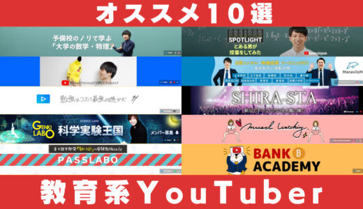 教育系YouTuberランキングTOP10!!【YouTubeマイスター厳選】
