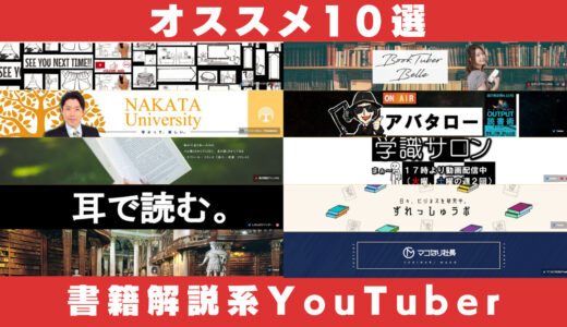 書籍解説系YouTuberランキングTOP10!!【YouTubeマイスター厳選】