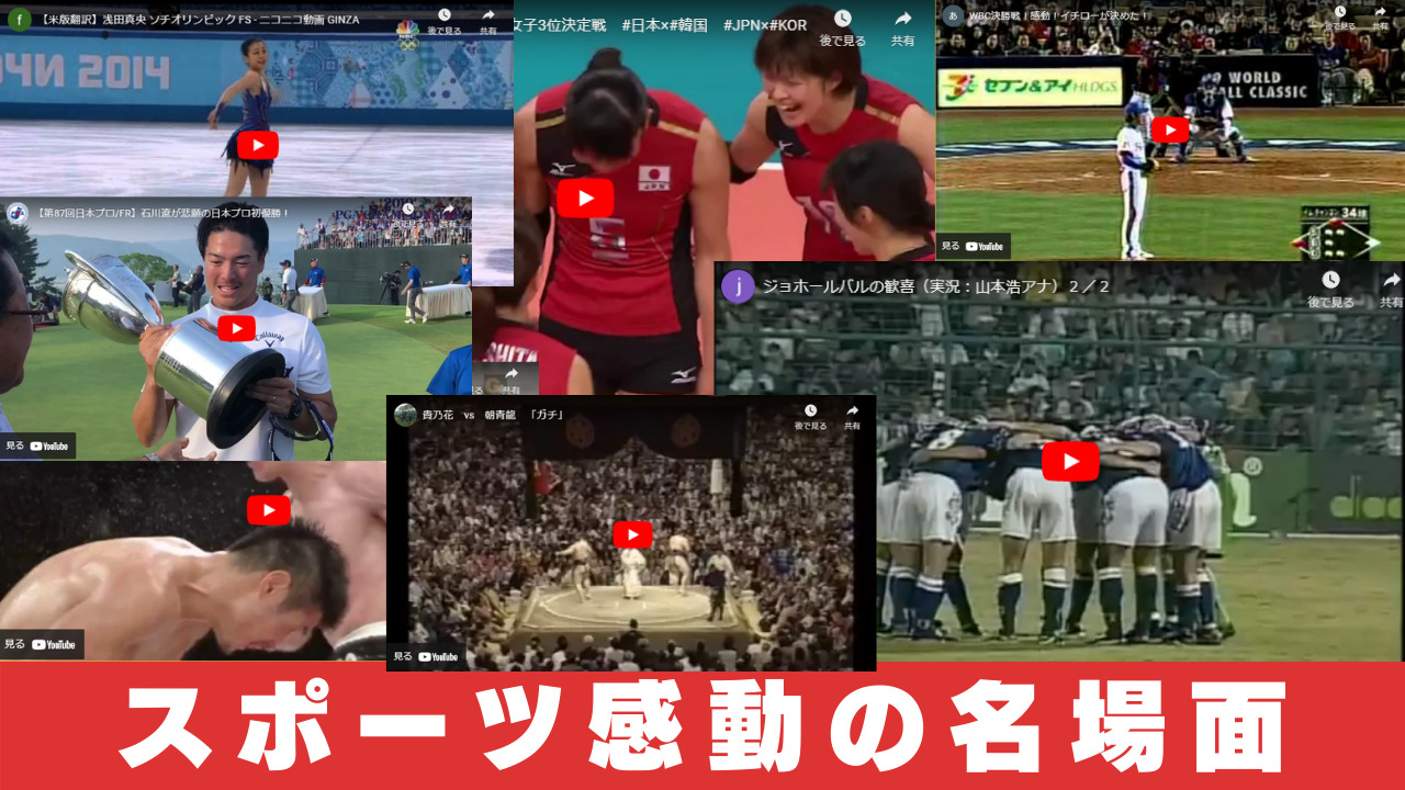 Youtubeで振り返るスポーツ感動の名場面 ユースタ
