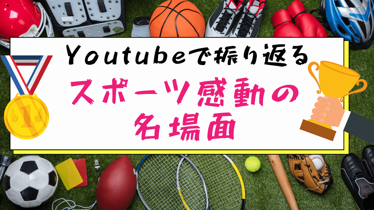 Youtubeで振り返るスポーツ感動の名場面 ユースタ