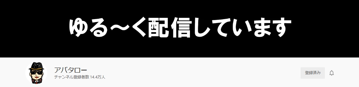 アバタロー
