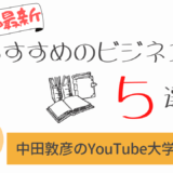 令和最新 おすすめのビジネス書5選【中田敦彦のYouTube大学絶賛!!】