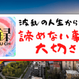 波乱の人生から学ぶ諦めないことの大切さ