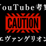 エヴァンゲリオン新劇場版 YouTube考察まとめ【2021年1月最新】