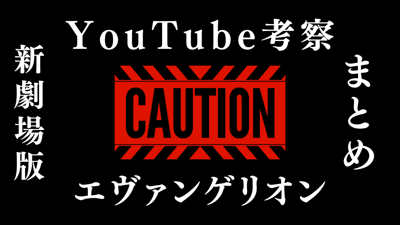 エヴァンゲリオン新劇場版 Youtube考察まとめ 21年1月最新