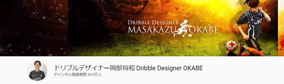 ドリブルデザイナー岡部将和 Dribble Designer OKABE