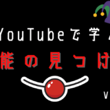 YouTubeで学ぶ才能の見つけ方